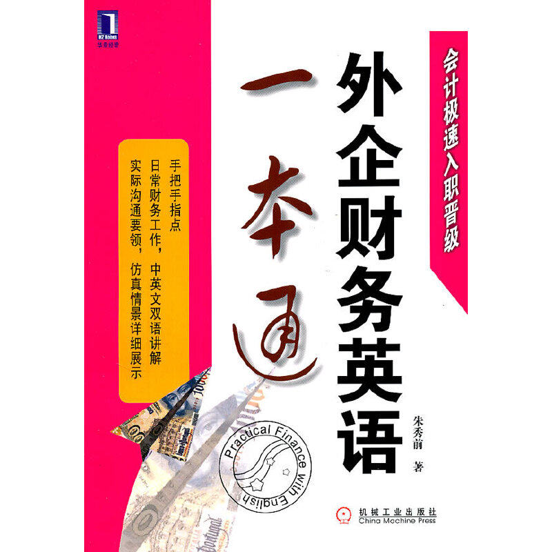 【保正版】外企财务英语一本通朱秀前机械工业出版社9787111355298