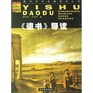 【正版图书】遗书导读李凤鸣王永贵著四川教育出版社9787540838201