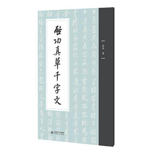 【正版图书】启功真草千字文启功北京师范大学出版社