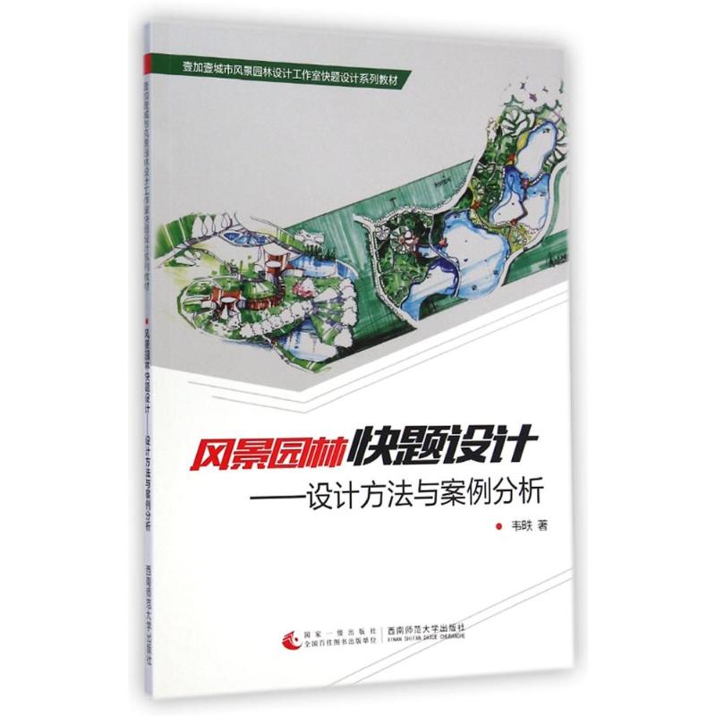 【正版书籍】风景园林快题设计设计方法与案例分析韦昳著西南师范大学出版社