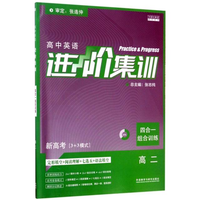 【正版书籍】进阶集训高中英语张志纯外语教学与研究出版社9787513588355