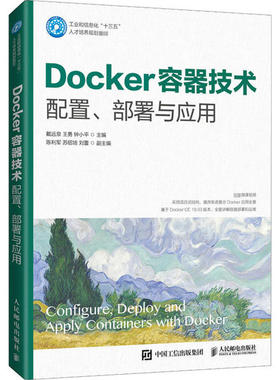 【正版书籍】Docker容器技术配置部署与应用戴远泉王勇钟小平人民邮电出版社9787115538901