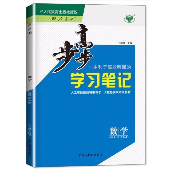 【正版书籍】步步高数学必修册人教A版王朝银黑龙江教育出版社9787570930180