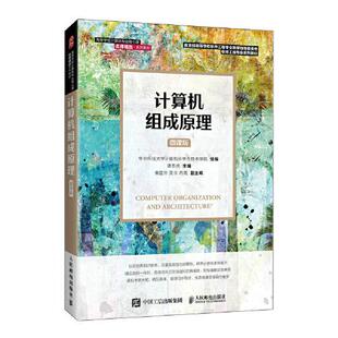 【正版书籍】计算机组成原理谭志虎人民邮电出版社9787115558015
