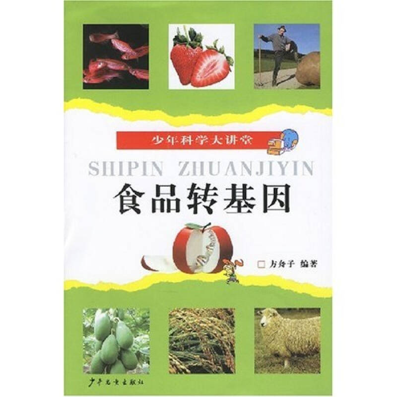 【正版书籍】食品转基因少年科学大讲堂方舟子著少年儿童出版社