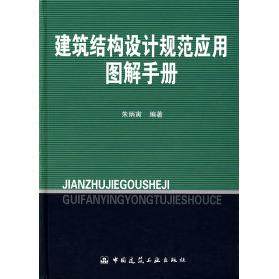 【保正版】建筑结构设计规范应用图解手册中国建筑工业出版社朱炳寅9787112074570