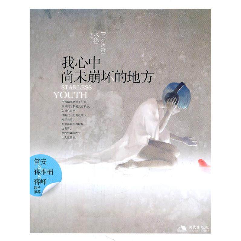 【保正版】我心中尚未崩坏的地方水格著现代出版社9787514300833