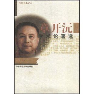 【正版图书】章开沅学术论著选章开沅编华中师范大学出版社9787562221333