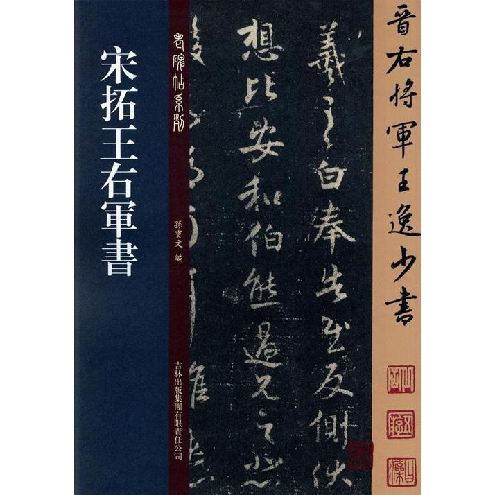 【正版图书】老碑帖系列宋拓王右军书孙宝文编艺术书吉林出版社