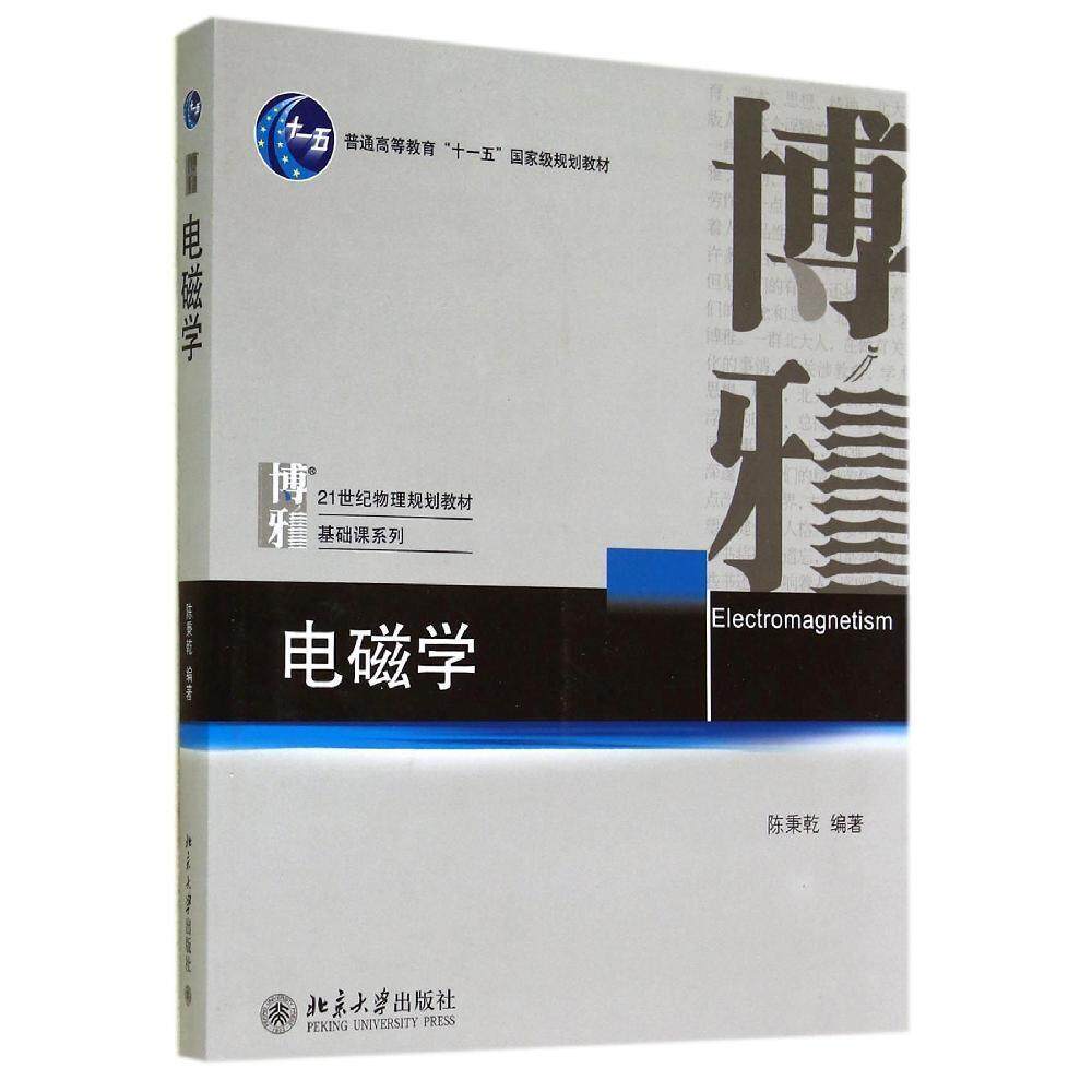 【正版图书】电磁学陈秉乾著北京大学出版社