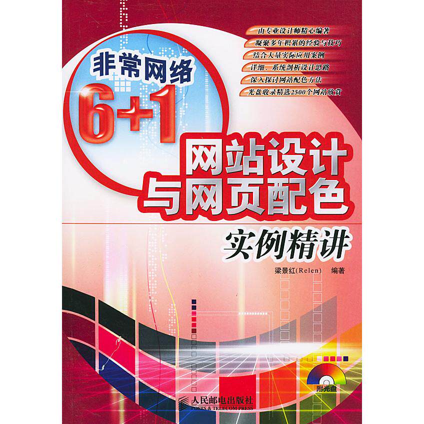 【正版书籍】设计与网页配色实例精讲梁景红著人民邮电出版社9787115125354