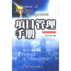 【正版图书】项目管理手册袁义才陈军编中信出版社9787800733086