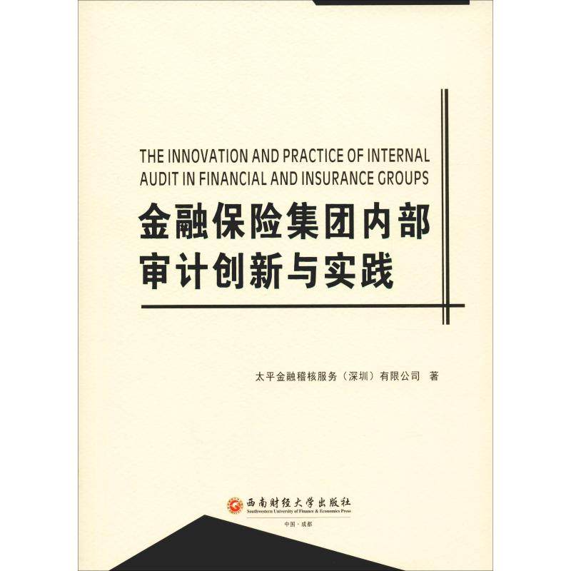 【正版图书】金融保险集团内部审计创新与实践太平金融稽核服务有限公司著经济书西南财经大学出版社