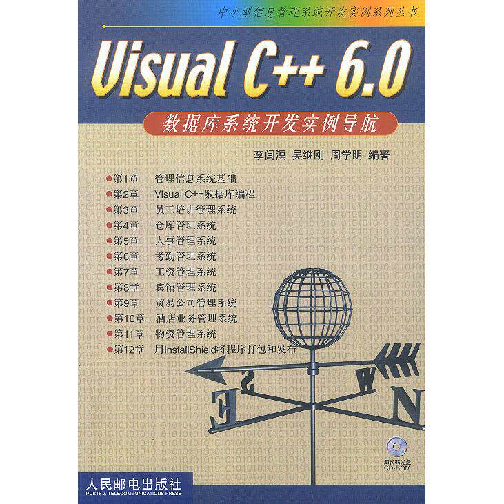 【正版书籍】VisualC60数据库系统开发实例导航周学明李闽溟吴继刚人民邮电出版社9787115106421