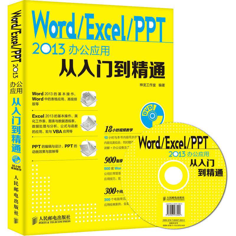 正版书籍】WordExcelPPT2013办公应用从入门到精通神龙工作室编人民邮电出版社9787115375148