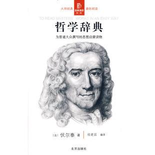 【正版图书】经典通读第二辑哲学辞典法伏尔泰续建国编哲学心理学北京出版社