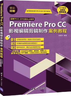 【正版书籍】PremiereProCC影视编辑剪辑制作案例教程刘晓宇著清华大学出版社9787302535645
