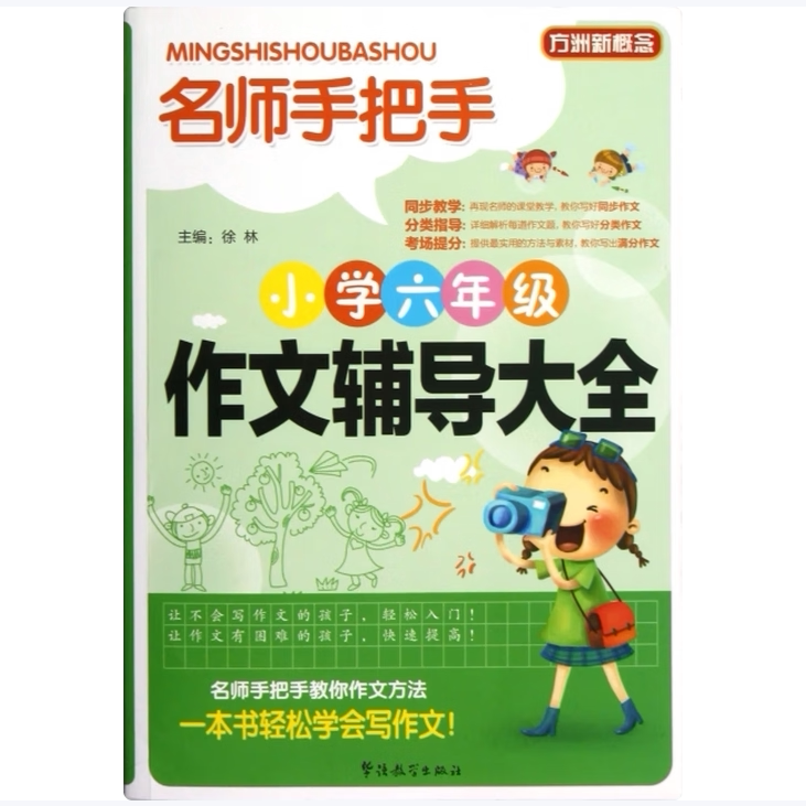 方洲新概念名师手把手小学6年级作文辅导大全徐林编华语教学出版社9787513803847C