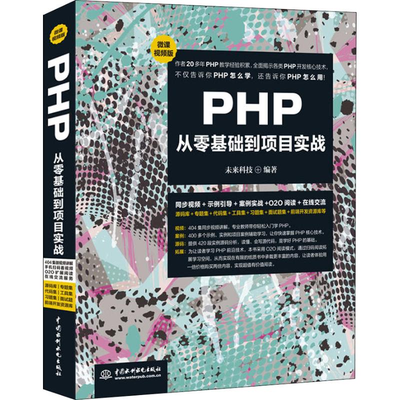 【正版书籍】PHP从零基础到项目实战未来科技水利水电出版社