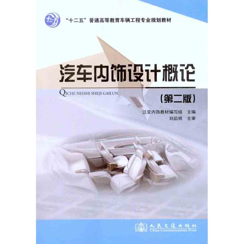 【正版书籍】十二五普通高等教育车辆工程专业规划教材汽车内饰设计概论泛亚内饰教材写组人民交通出版社9787114095559