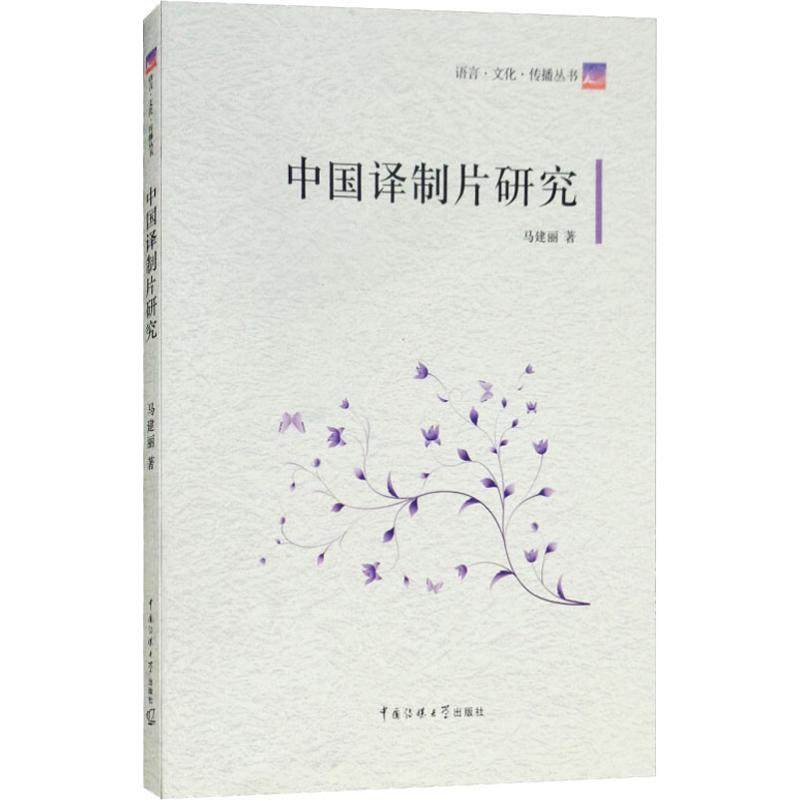 【正版图书】中国译制片研究马建丽中国传媒大学出版社