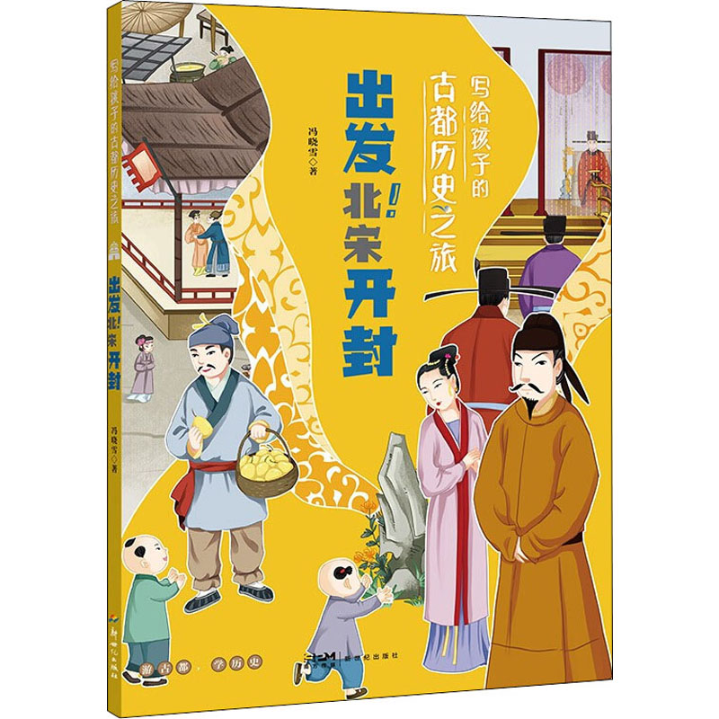 【保正版】写给孩子的古都历史之旅出发北宋开封冯晓雪新世纪出版社9787558331343