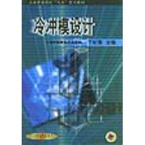 【保正版】冷冲模设计丁松聚机械工业出版社9787111026938