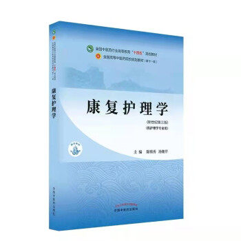【正版书籍】康复护理学全国医行业高等教育十四五规划教材陈锦秀汤继芹著中国医出版社9787513268516