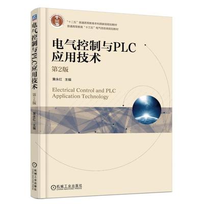 【保正版】电气控制与PLC应用技术黄永红著机械工业出版社9787111593317