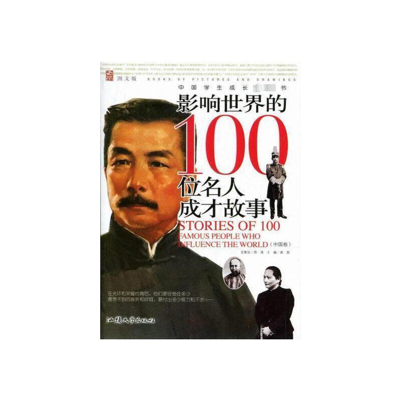 【正版书籍】影响世界的100位名人成才故事中国卷龚勋主汕头大学出版社