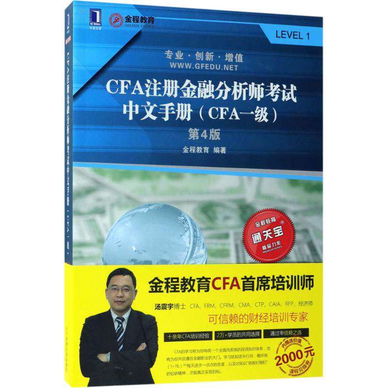 【正版书籍】CFA注册金融分析师中文手册金程教育著机械工业出版社