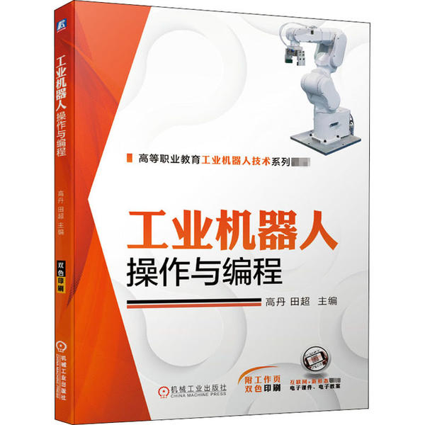 【正版书籍】工业机器人操作与编程高丹田超主机械工业出版社