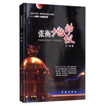 【保正版】张衡地动仪冯锐著地震出版社9787502848408