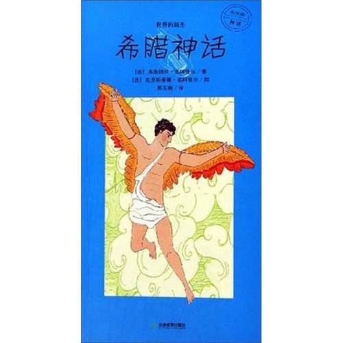 【正版图书】永恒的神话希腊神话法弗洛朗丝诺阿维尔著天津教育出版社9787530946305