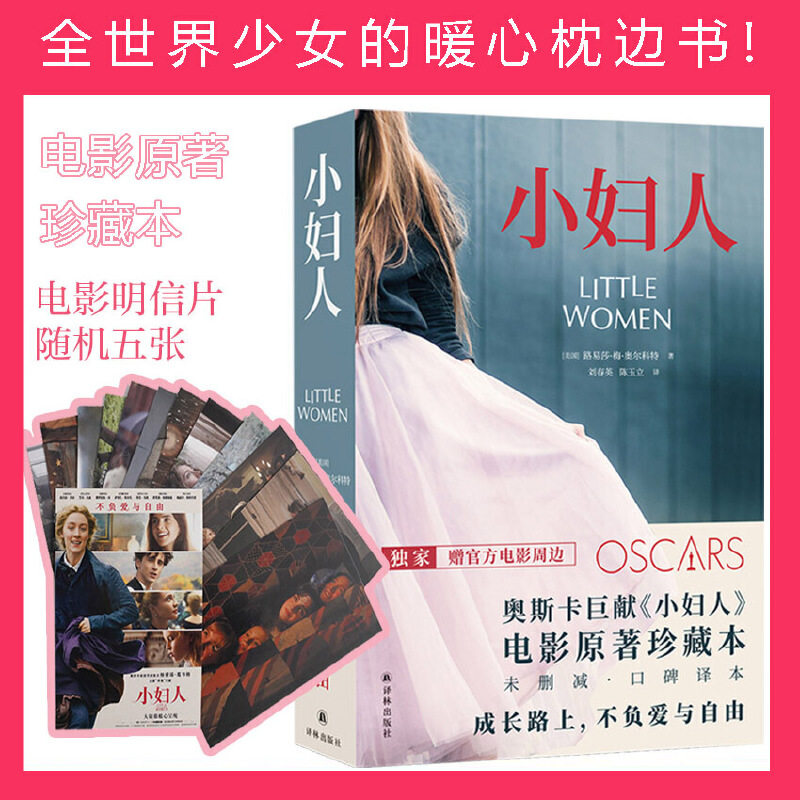 【正版图书】小妇人美路易莎梅奥尔科特刘春英陈玉立译译林出版社9787544768450