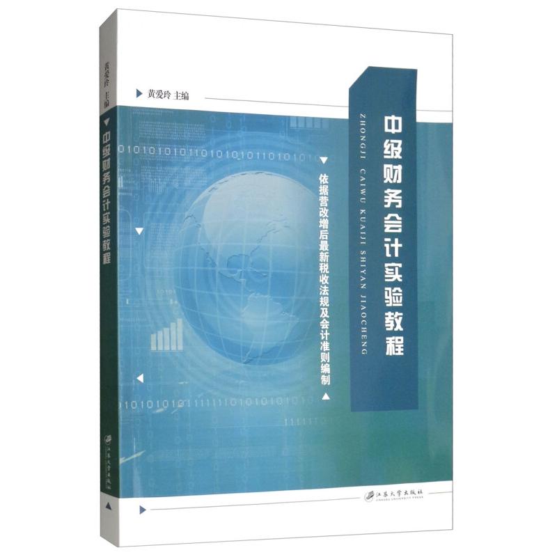 【正版书籍】中级财务会计实验教程黄爱玲江苏大学出版社9787568410212