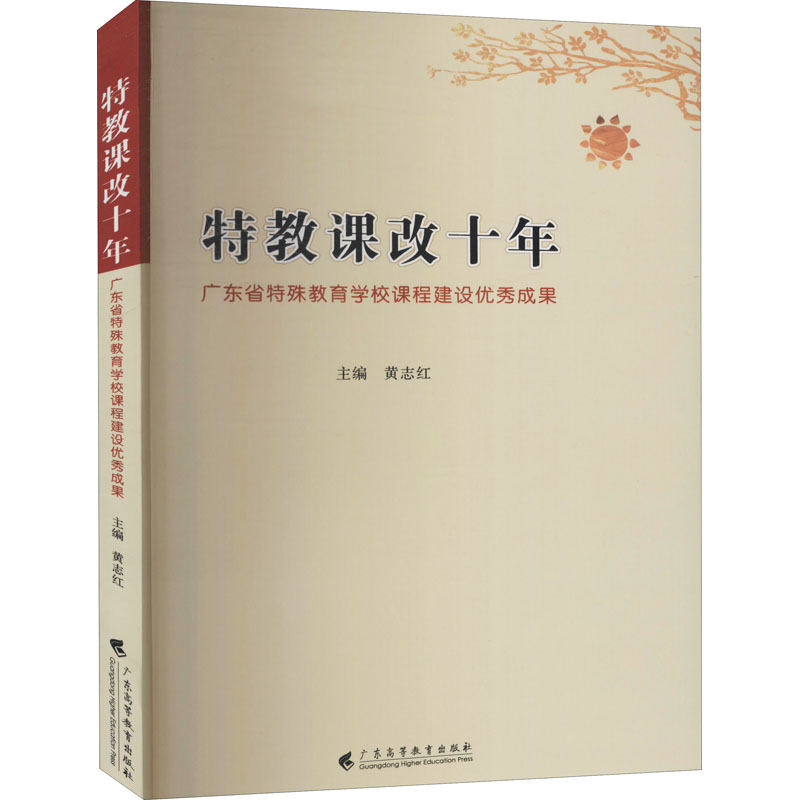 【正版书籍】特教课改十年广东省特殊教育学校课程建设成果黄志红广东高等教育出版社