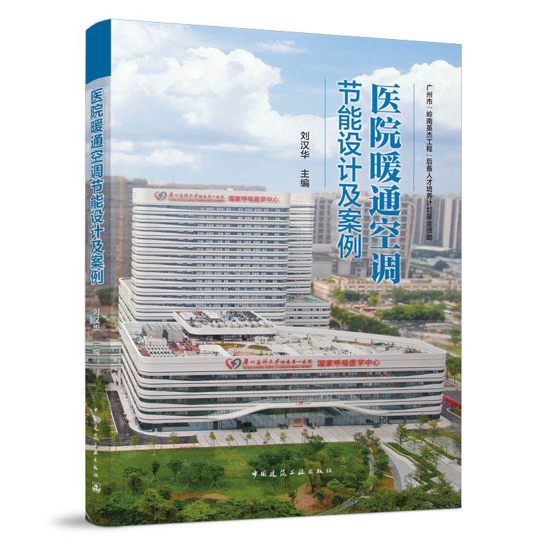 【正版书籍】医院暖通空调节设计案例刘汉华中国建筑工业出版社