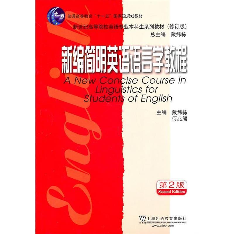 【正版书籍】新编简明英语语言学教程戴炜栋何兆熊主上海外语教育出版社