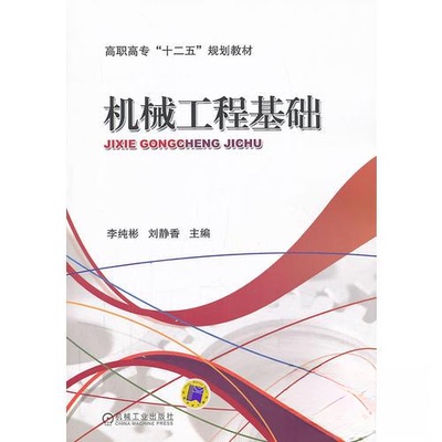 【正版书籍】机械工程基础刘静香主李纯彬机械工业出版社9787111432395