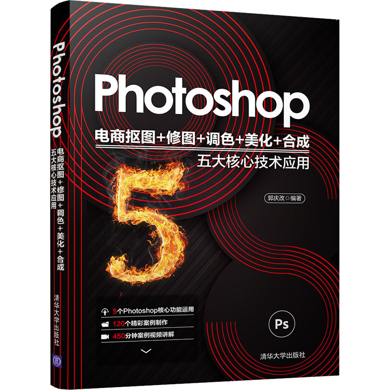 【正版书籍】Photoshop电商抠图修图调色美化合成五大核心技术应用郭庆改清华大学出版社