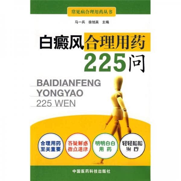 【正版书籍】白癜风合理用药225问马一兵徐旭英中国医药科技出版社