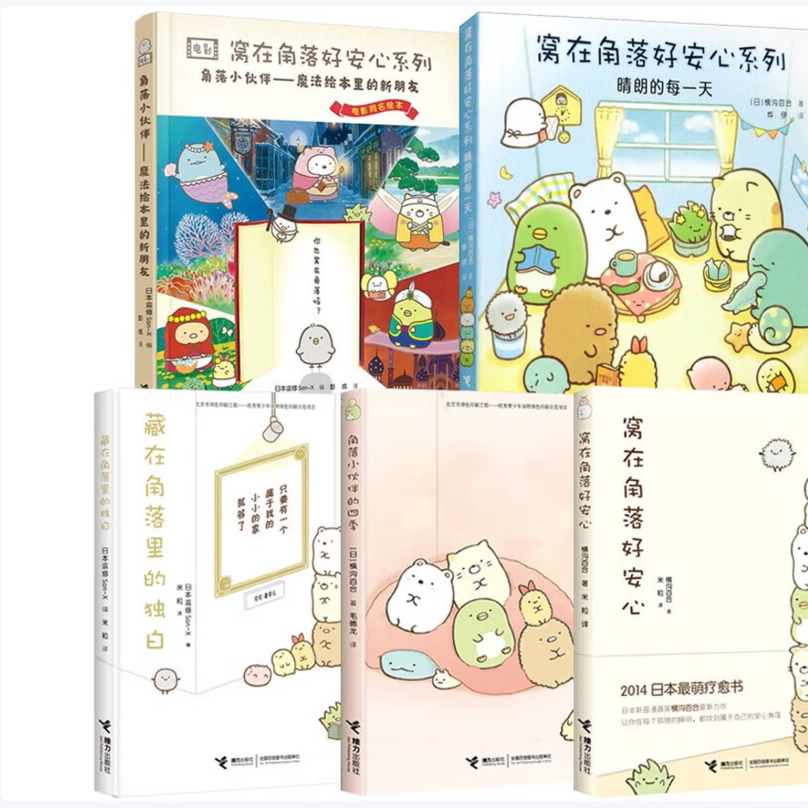窝在角落好安心系列角落小伙伴的四季藏在角落里的独白魔法绘本里的新朋友晴朗的每一天日本监修San-X编接力出版社9787544868952C