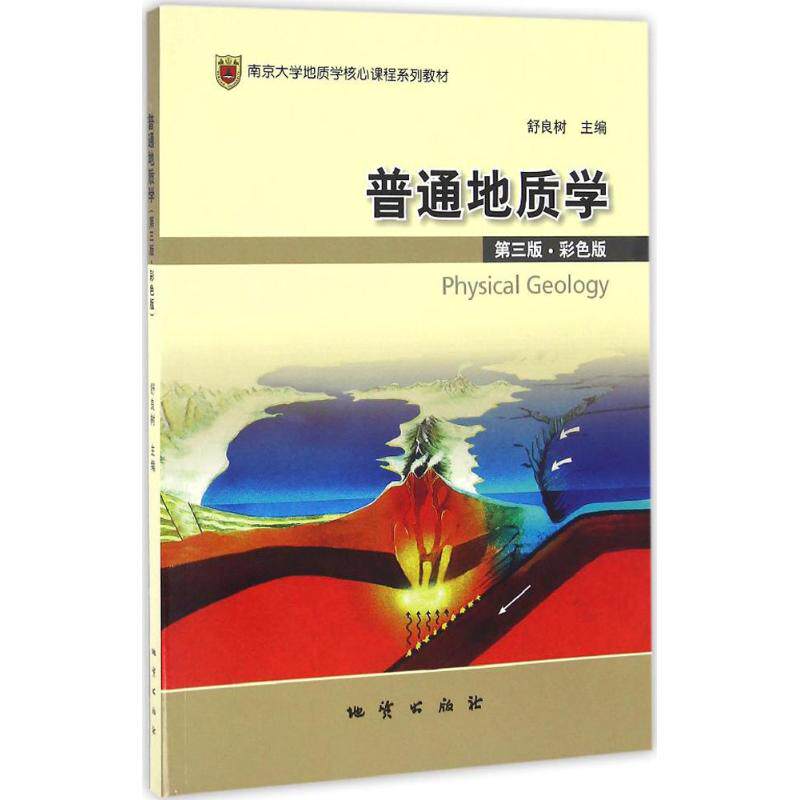 【正版书籍】普通地质学 舒良树 地质出版社