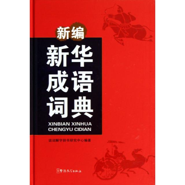 【正版书籍】新编成语词典说词解字辞书研究中心华语教学出版社