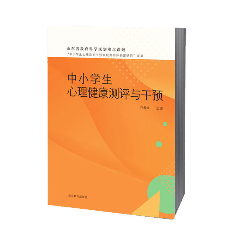 【正版书籍】中小学生心理健康测评与干预 许爱红 山东教育出版社 9787570122462