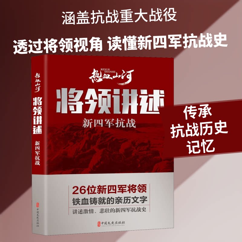 【正版图书】将领讲述新四军抗战热血山河丛书热血山河丛书编辑委员会编历史中国文史出版社