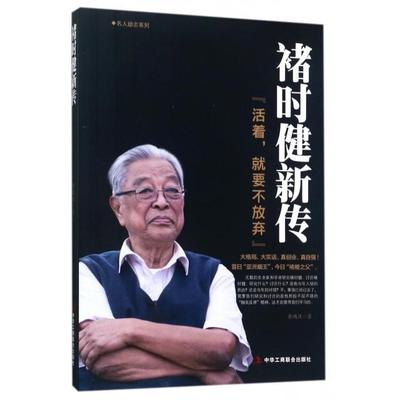 【保正版】褚时健新传黄鸿涯著中华工商联合出版社9787515820101