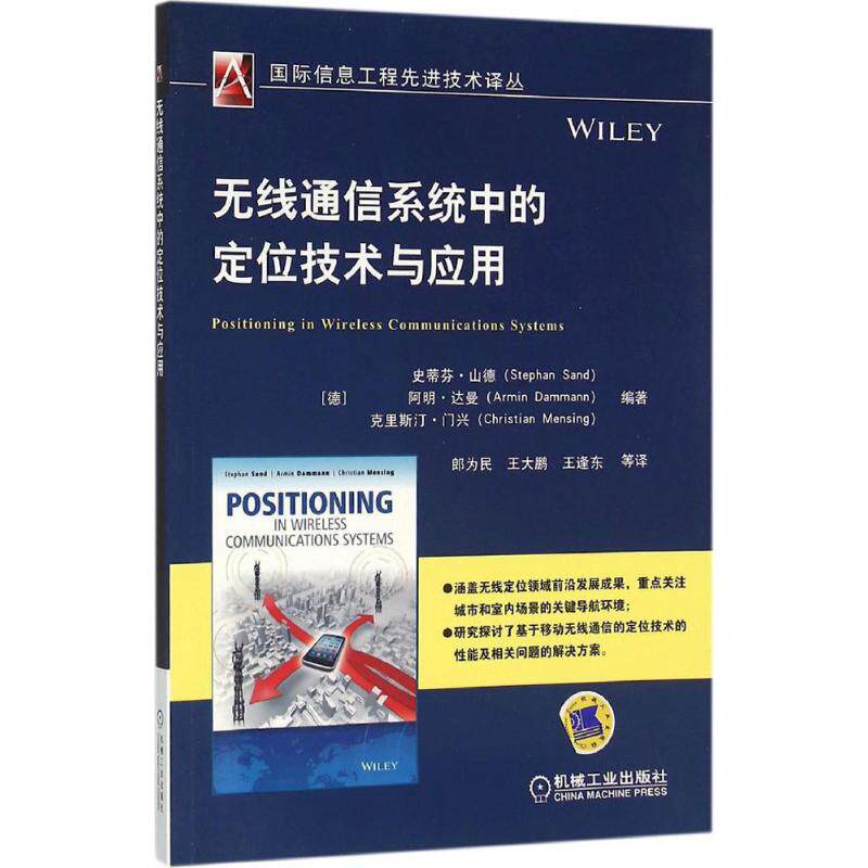 【正版书籍】无线通信系统中的定位技术与应用史蒂芬山德著郎为民王大鹏王逢东译机械工业出版社