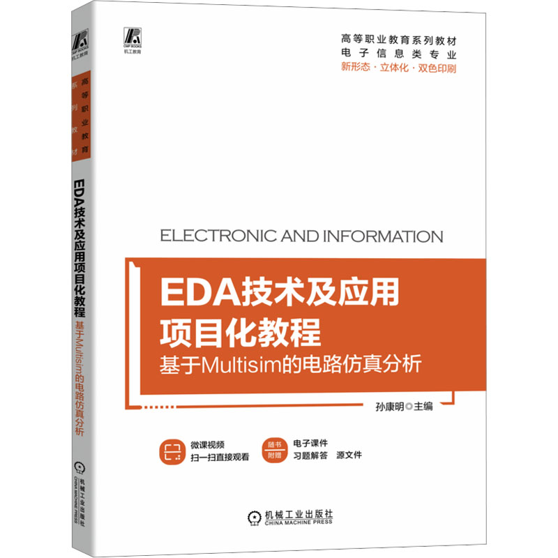 【正版书籍】EDA技术及应用项目化教程基于Multisim的电路分析孙康明机械工业出版社